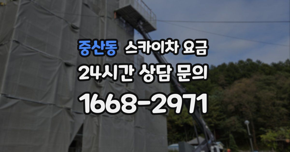 중산동 스카이차 요금