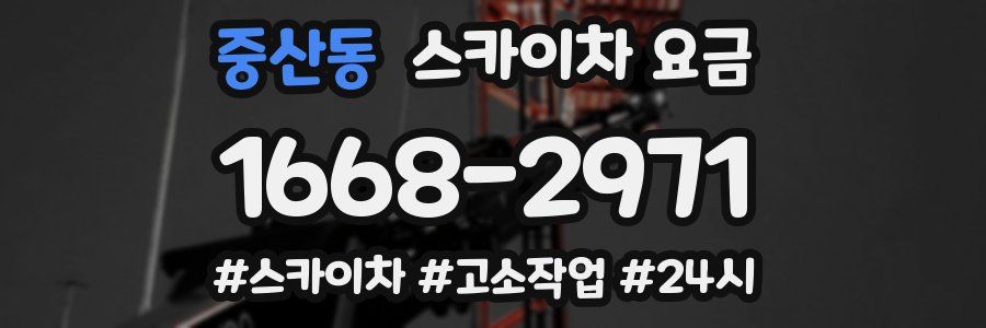 중산동 스카이차 요금