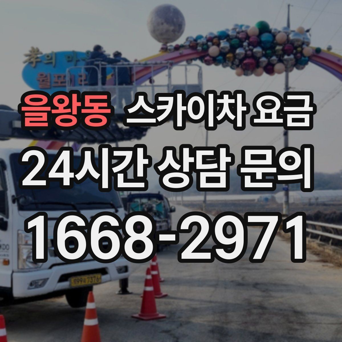 을왕동 스카이차 요금 작업 종류와 난이도이 '점검'인지 '설치'인지가 중요한 이유