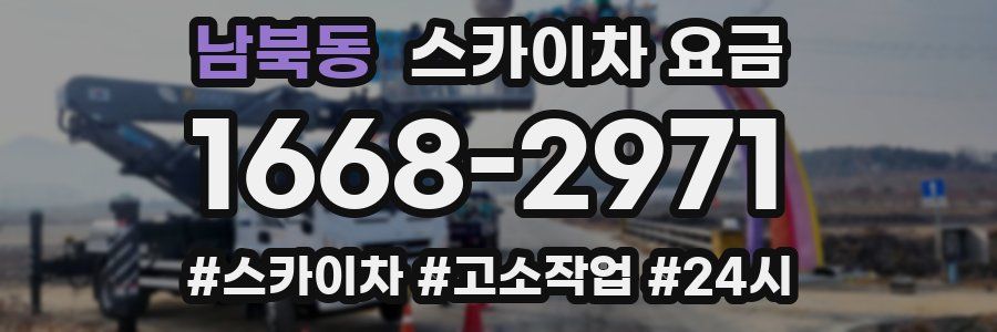 남북동 스카이차 요금