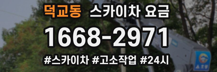 덕교동 스카이차 요금