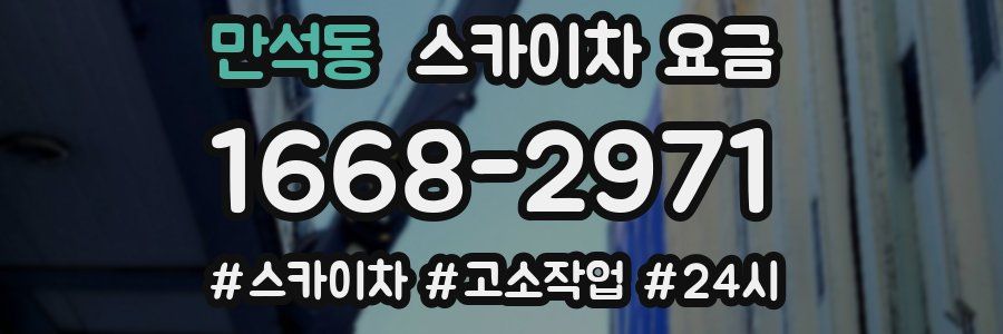 만석동 스카이차 요금