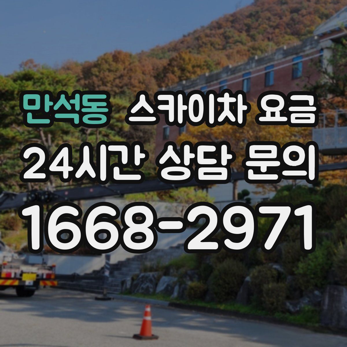 만석동 스카이차 요금