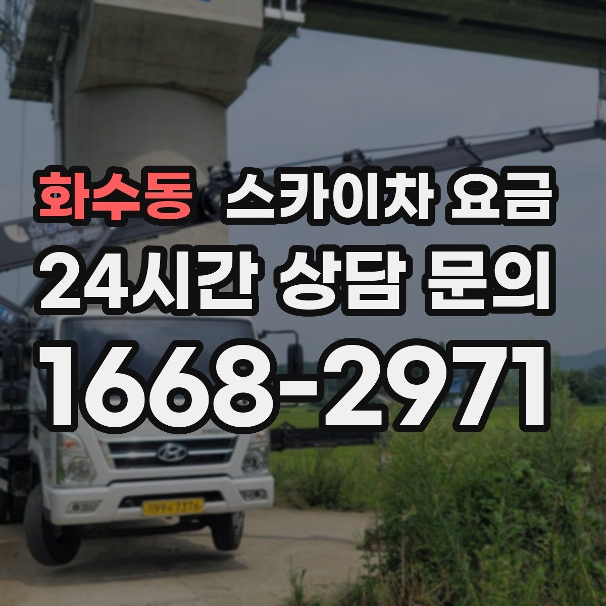 화수동 스카이차 요금 설치 작업이 포함되면 왜 시간이 달라질까