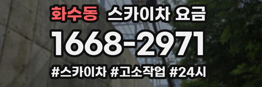 화수동 스카이차 요금