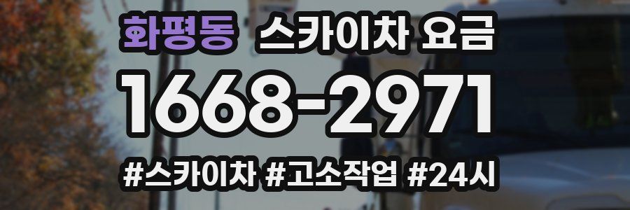 화평동 스카이차 요금