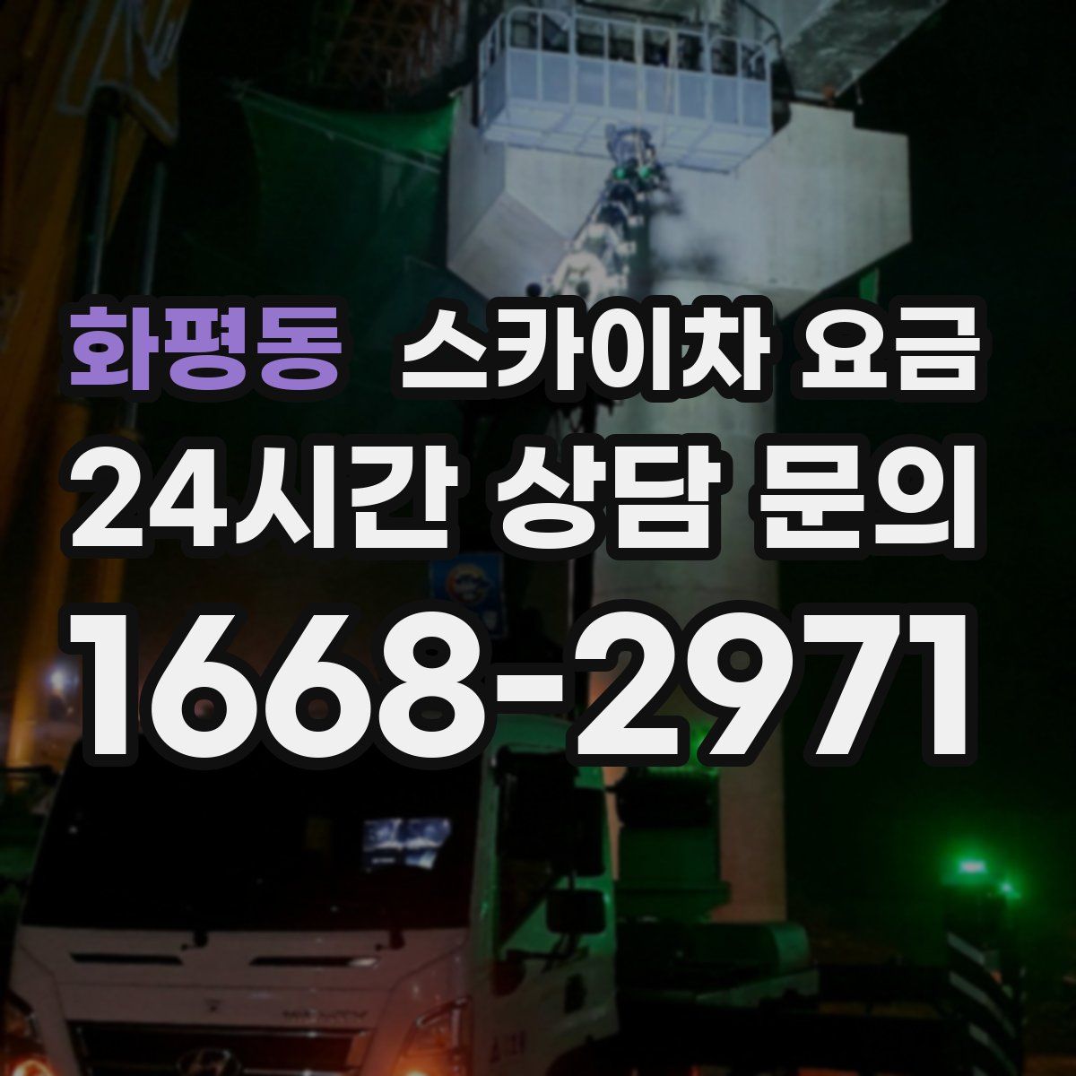 화평동 스카이차 요금