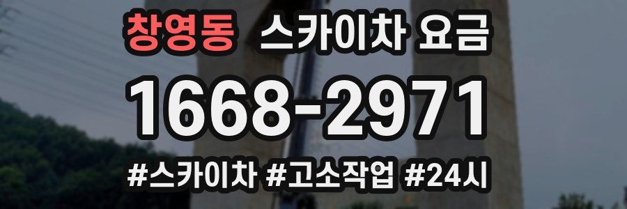 창영동 스카이차 요금