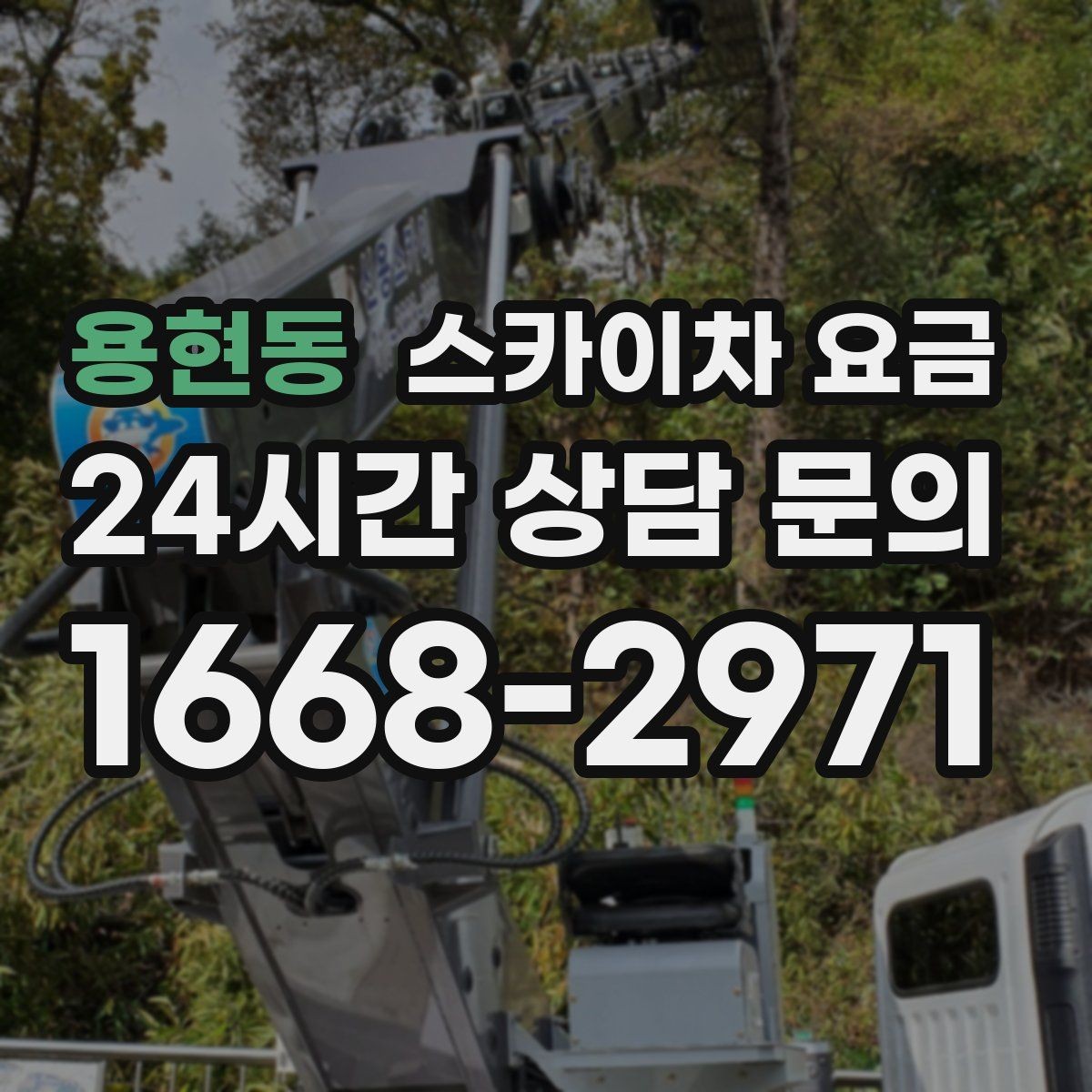 용현동 스카이차 요금 작업 범위를 명확히 하면 견적이 안정적입니다