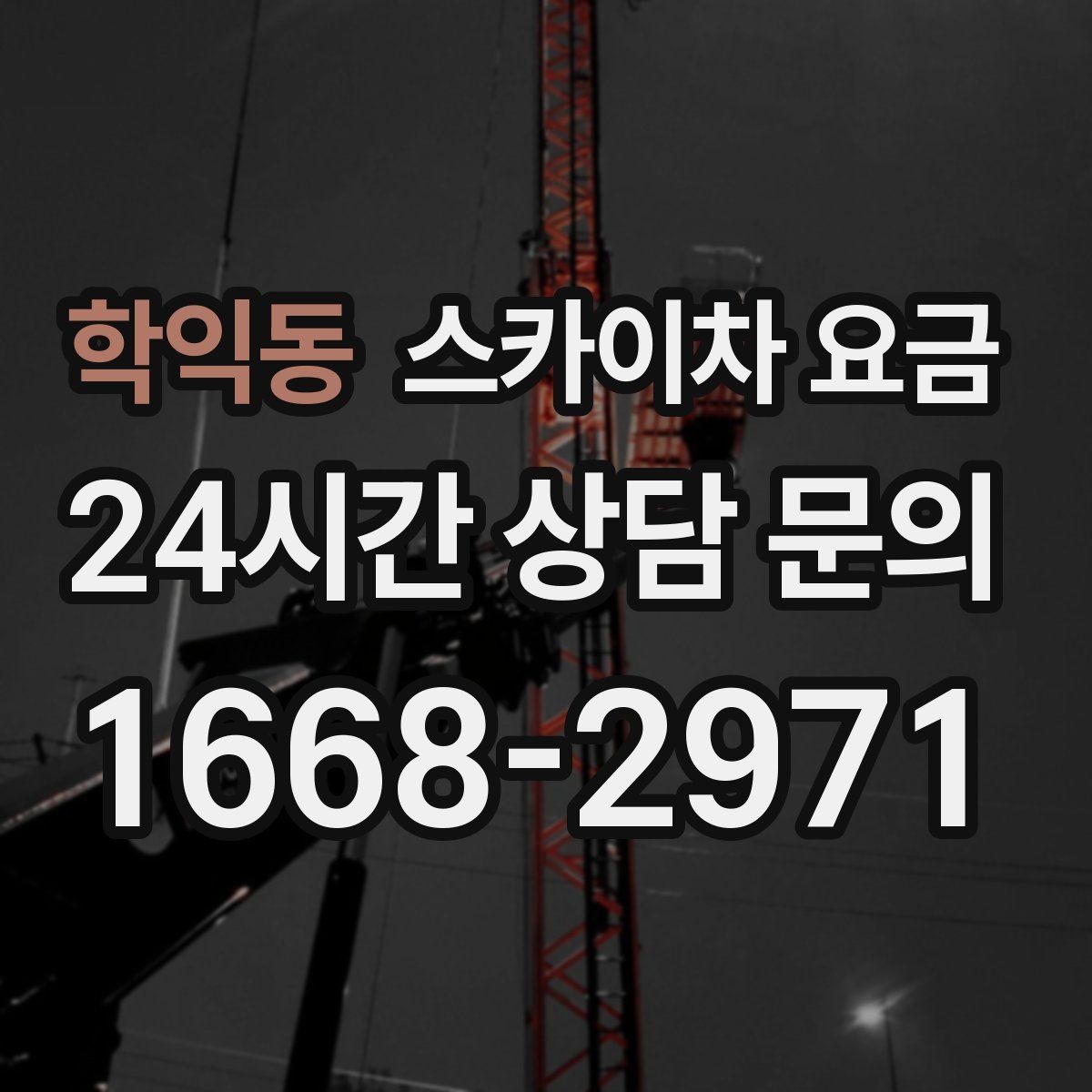 학익동 스카이차 요금 가로등 작업은 왜 안전 통제가 중요할까