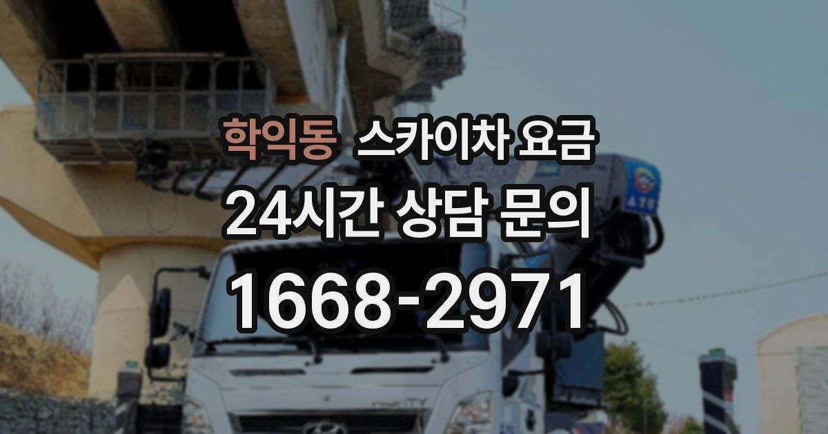 학익동 스카이차 요금