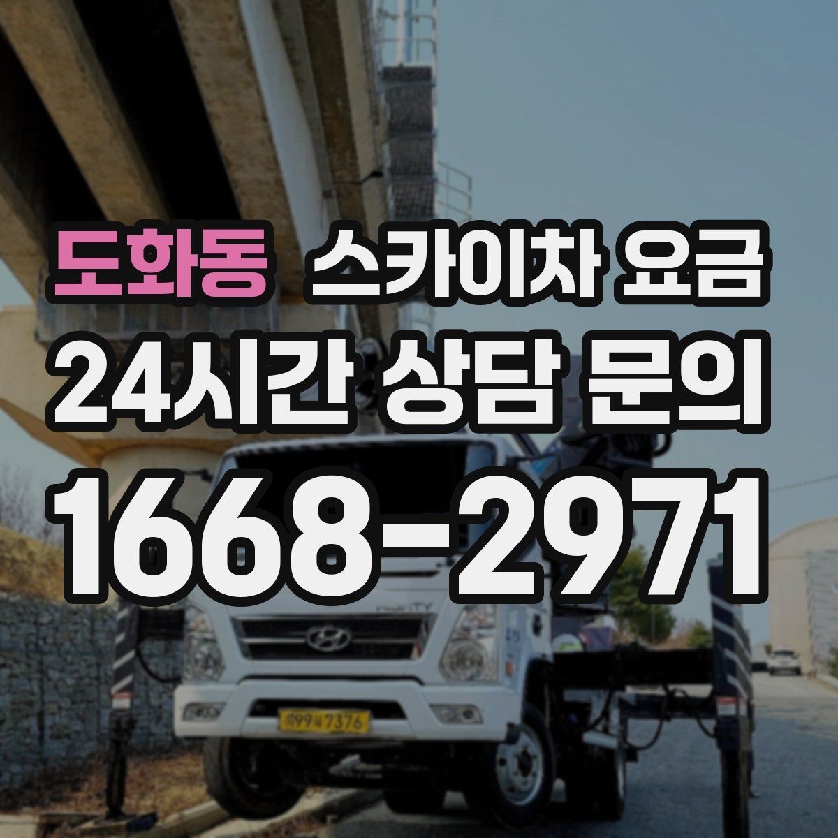 도화동 스카이차 요금 작업 높이(층수·높이)와 작업 시간(주간/야간/심야)에 따라 달라지는
