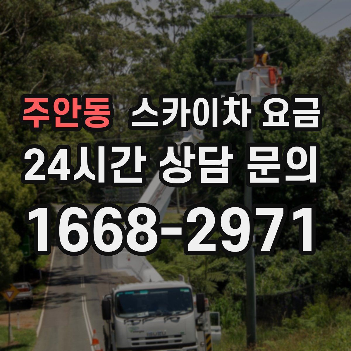 주안동 스카이차 요금