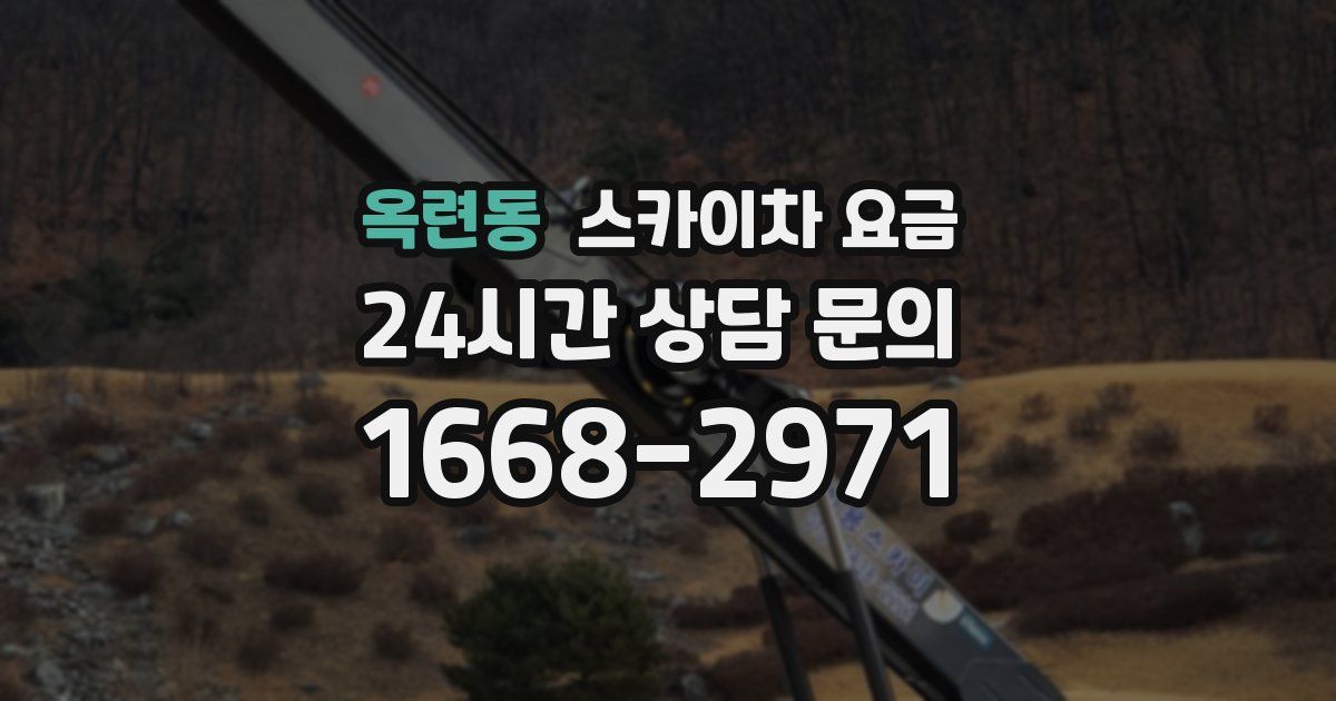 옥련동 스카이차 요금