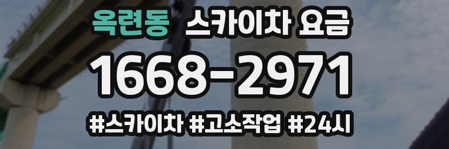 옥련동 스카이차 요금
