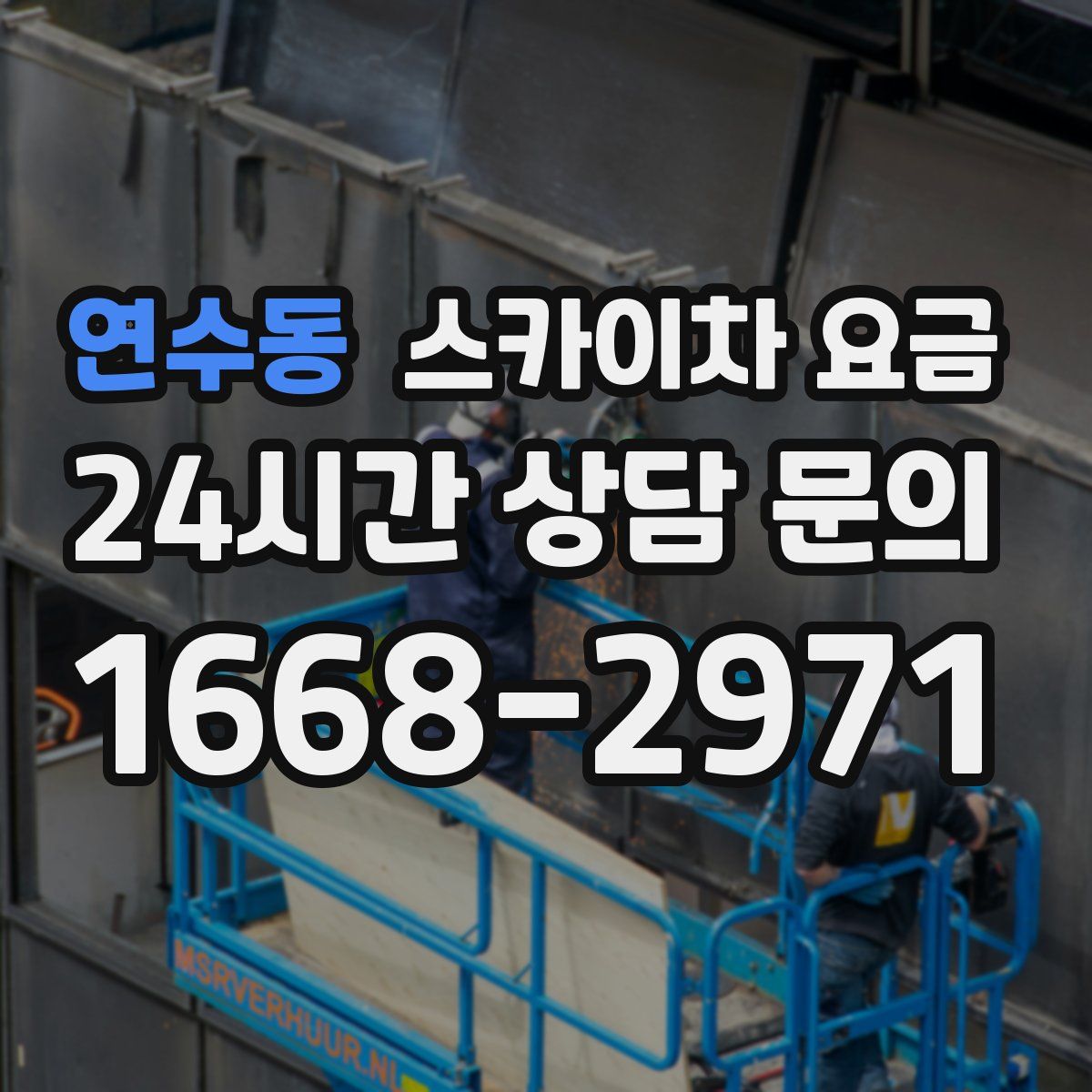 연수동 스카이차 요금