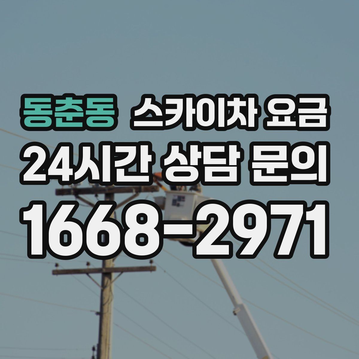 동춘동 스카이차 요금 외벽 도장 전 보수 작업이 필요한 이유