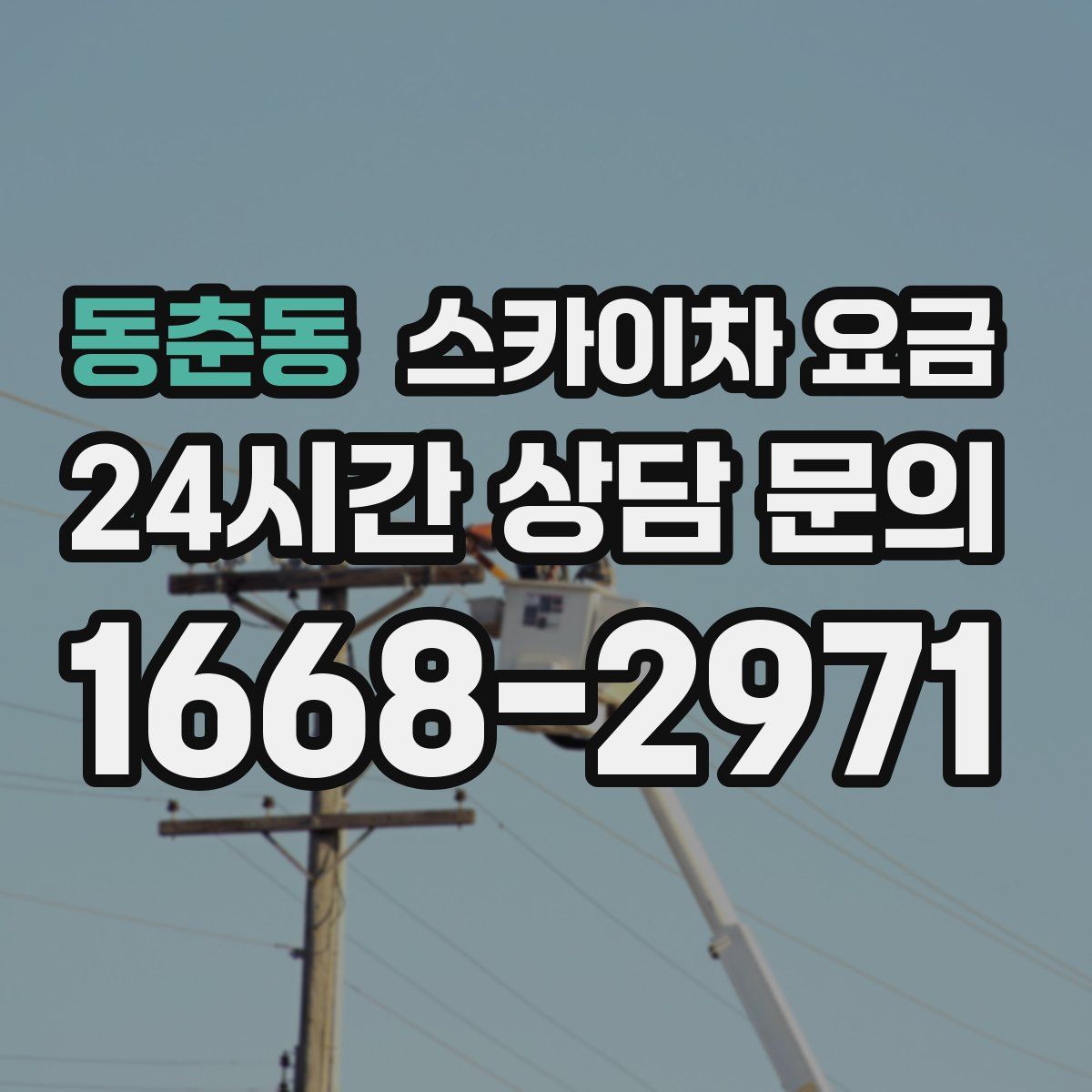 동춘동 스카이차 요금