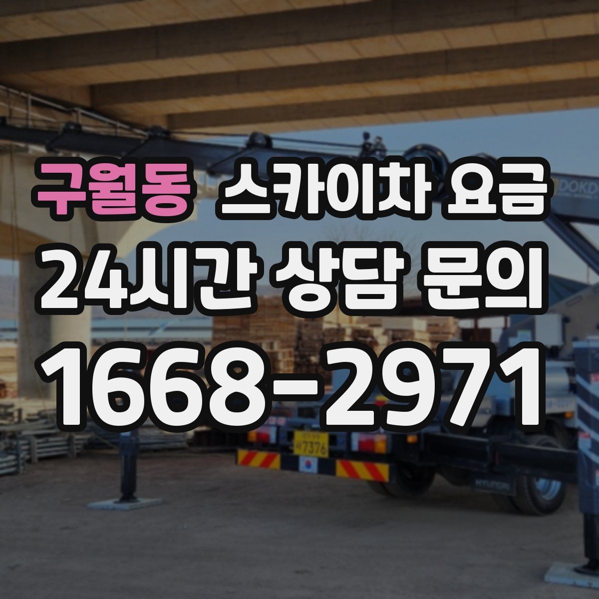 구월동 스카이차 요금