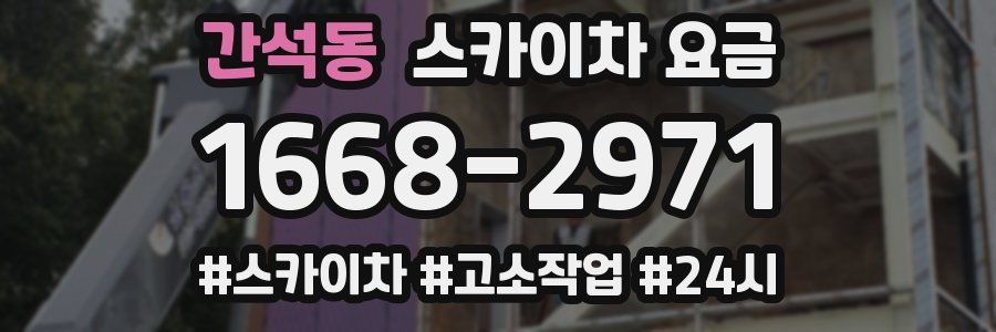 간석동 스카이차 요금