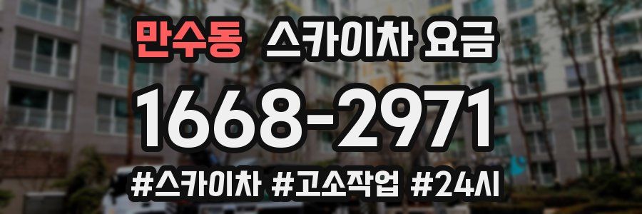 만수동 스카이차 요금