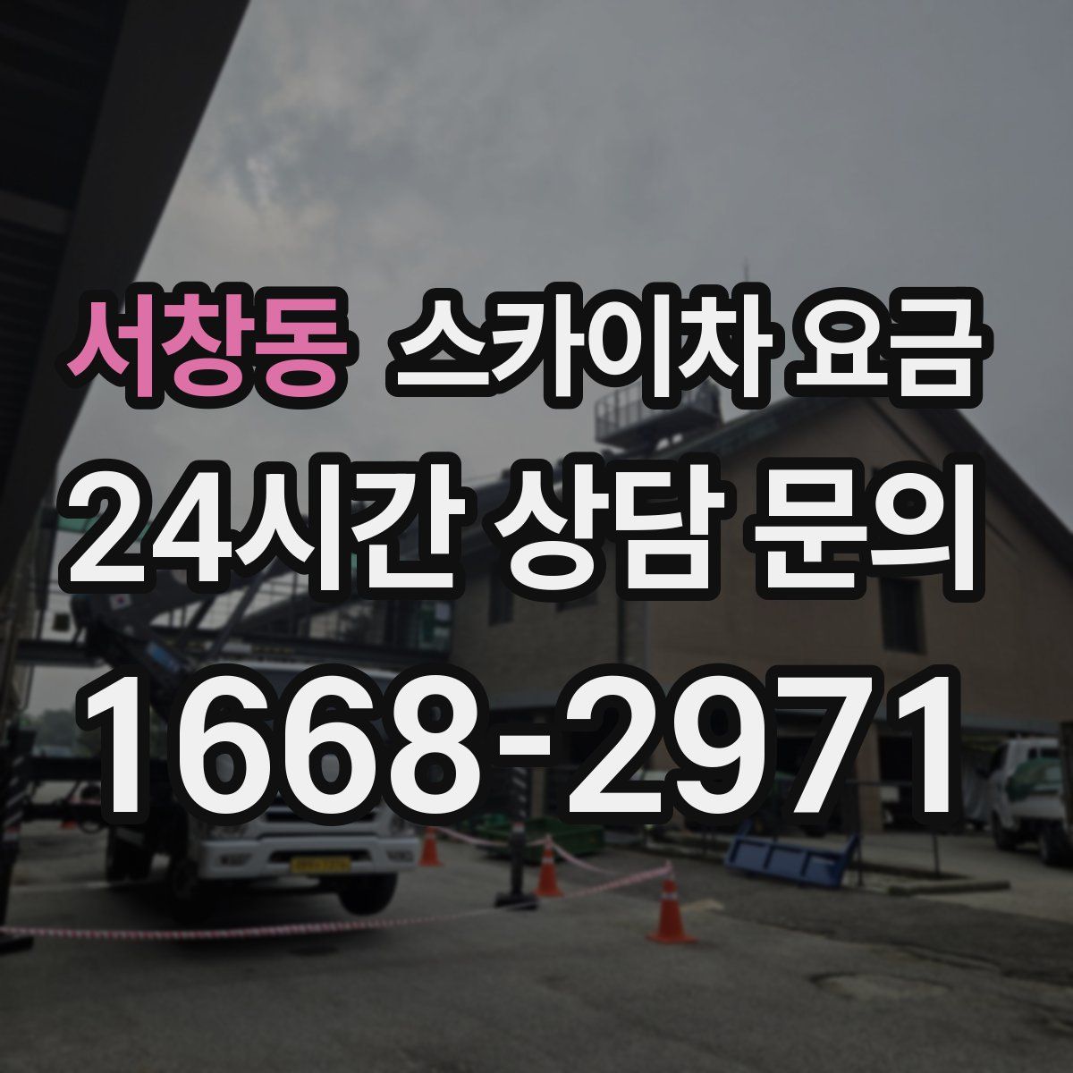 서창동 스카이차 요금