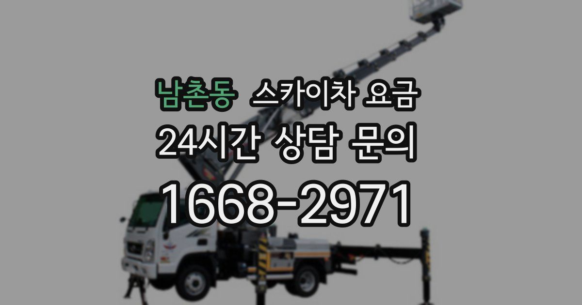 남촌동 스카이차 요금