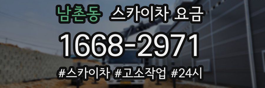 남촌동 스카이차 요금