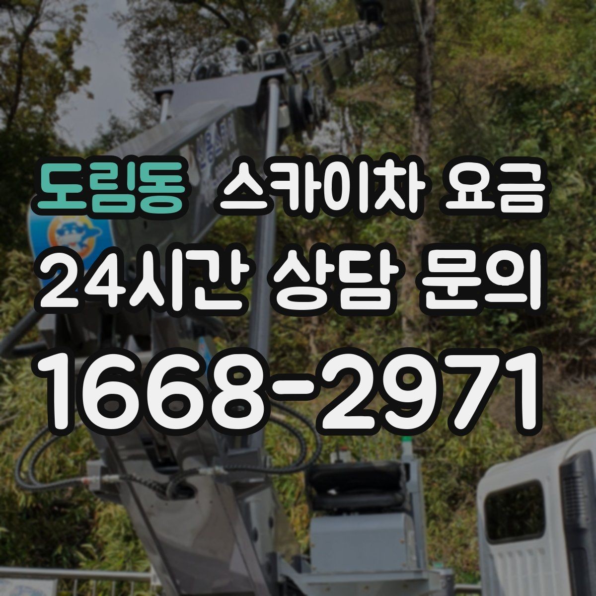 도림동 스카이차 요금 건물 앞 돌출 구조물이 있으면 변수가 생깁니다