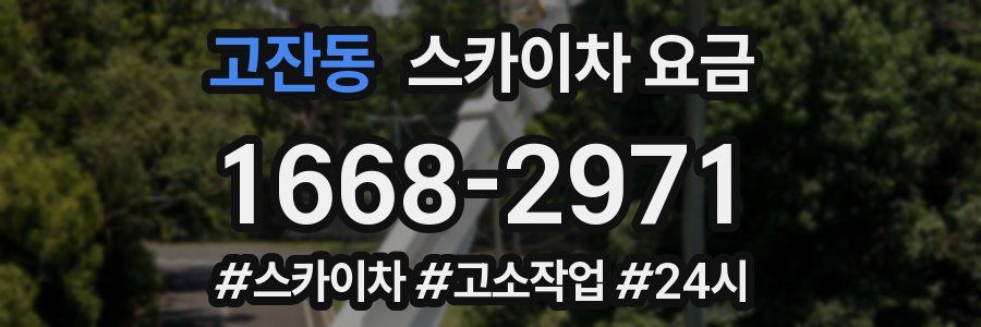 고잔동 스카이차 요금