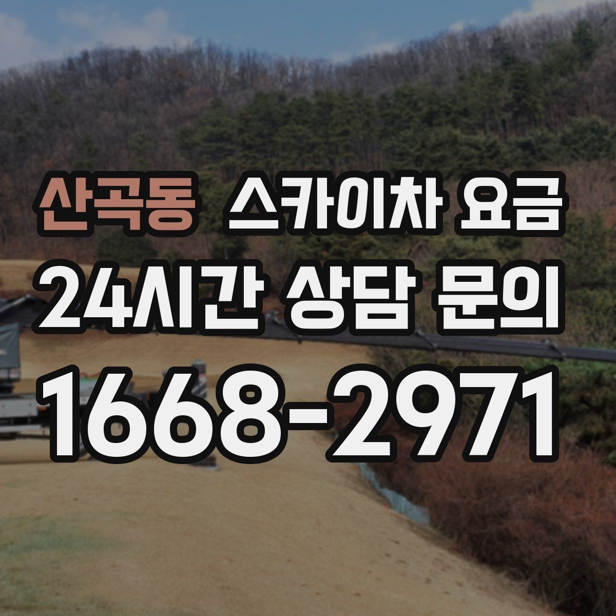 산곡동 스카이차 요금 견적 문의 시 자주 빠지는 정보들