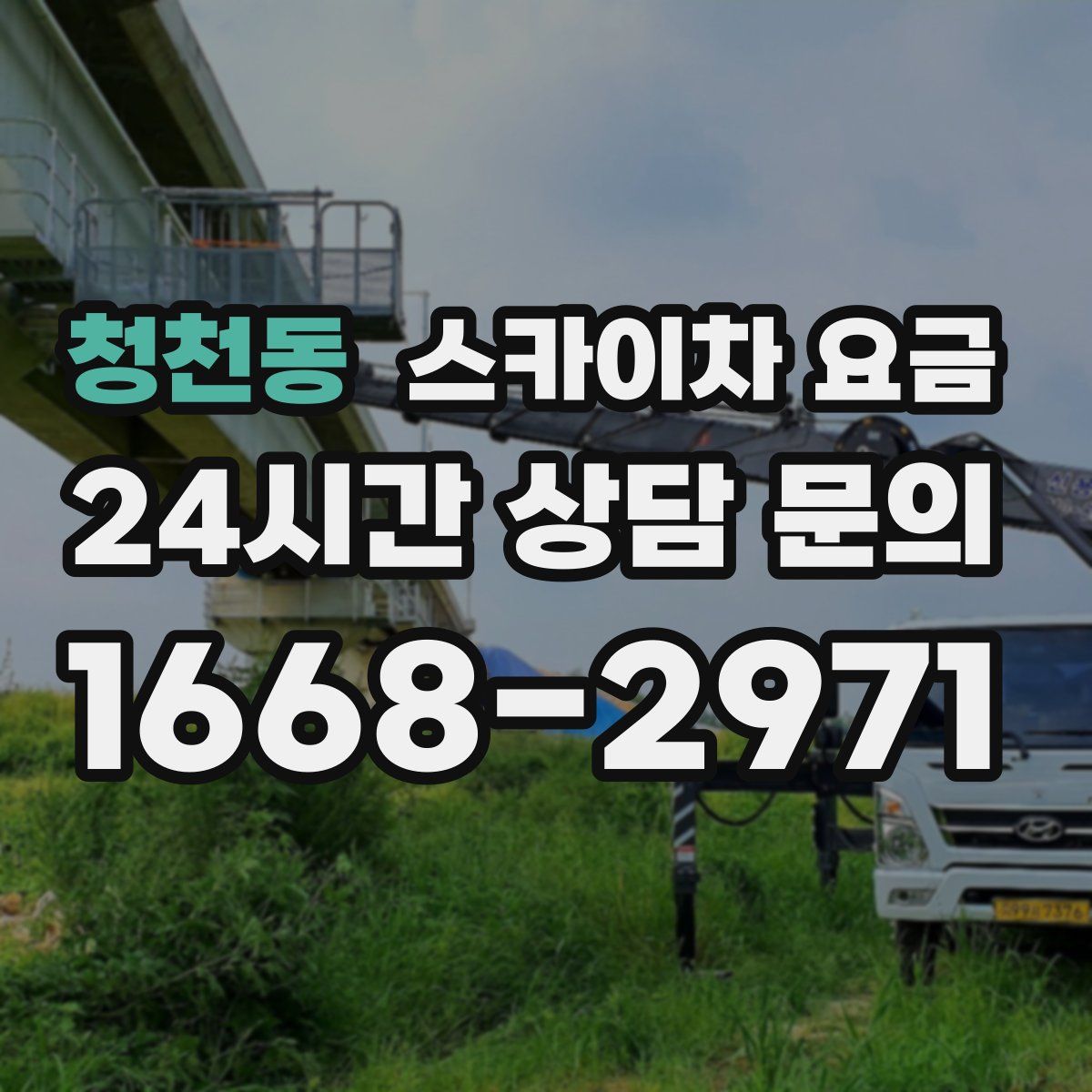 청천동 스카이차 요금