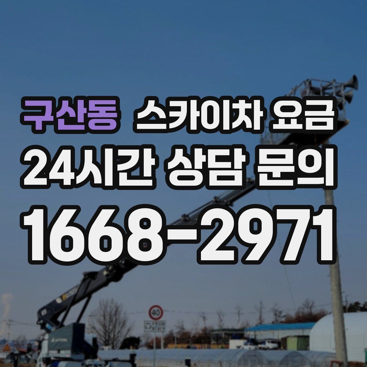 구산동 스카이차 요금 작업 위치 설명이 정확하면 견적이 빨라집니다