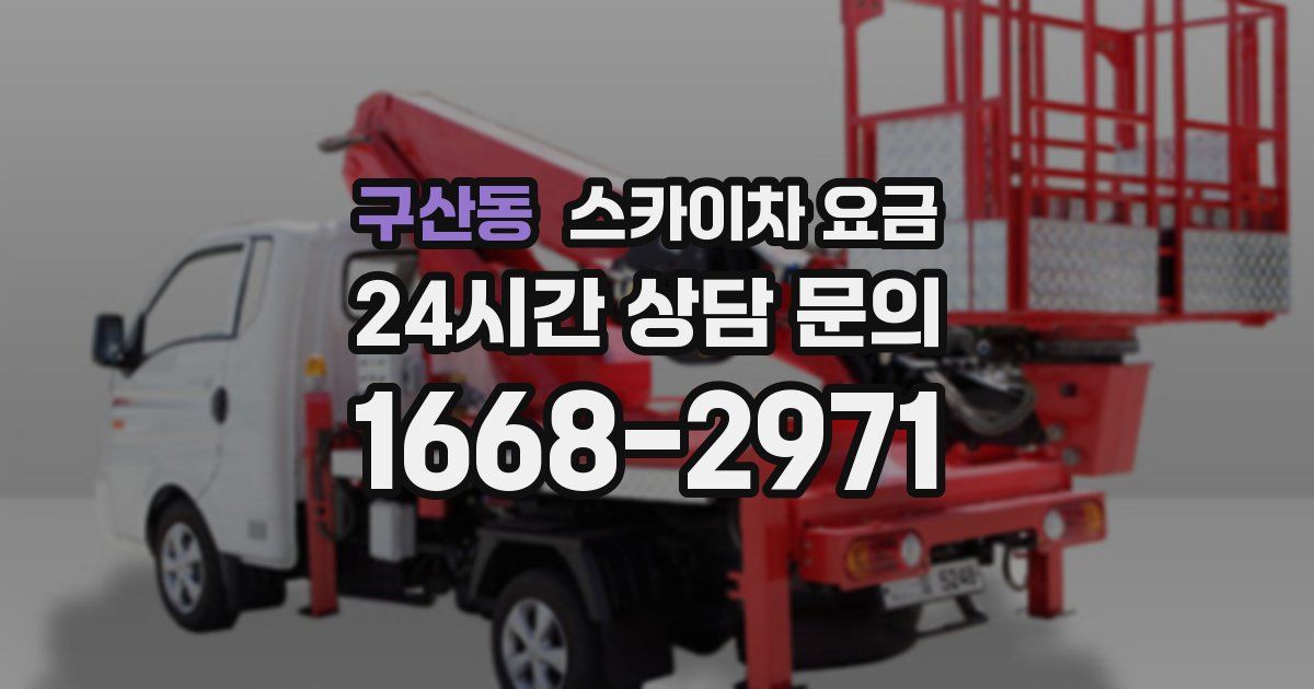 구산동 스카이차 요금