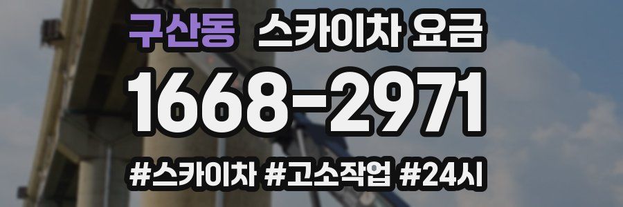 구산동 스카이차 요금