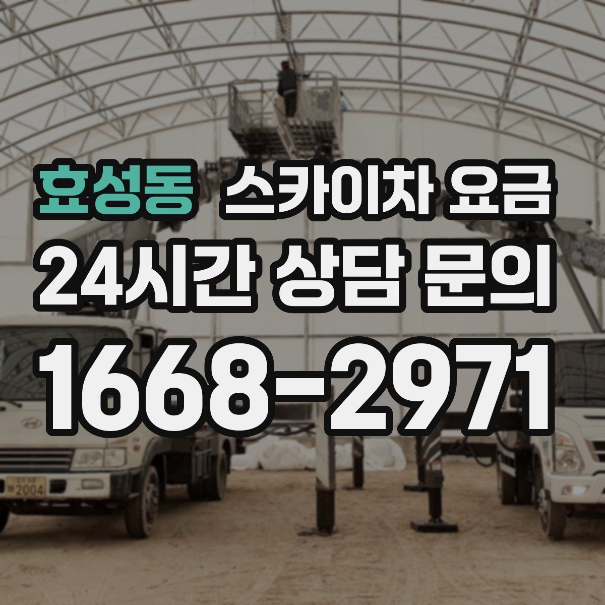 효성동 스카이차 요금