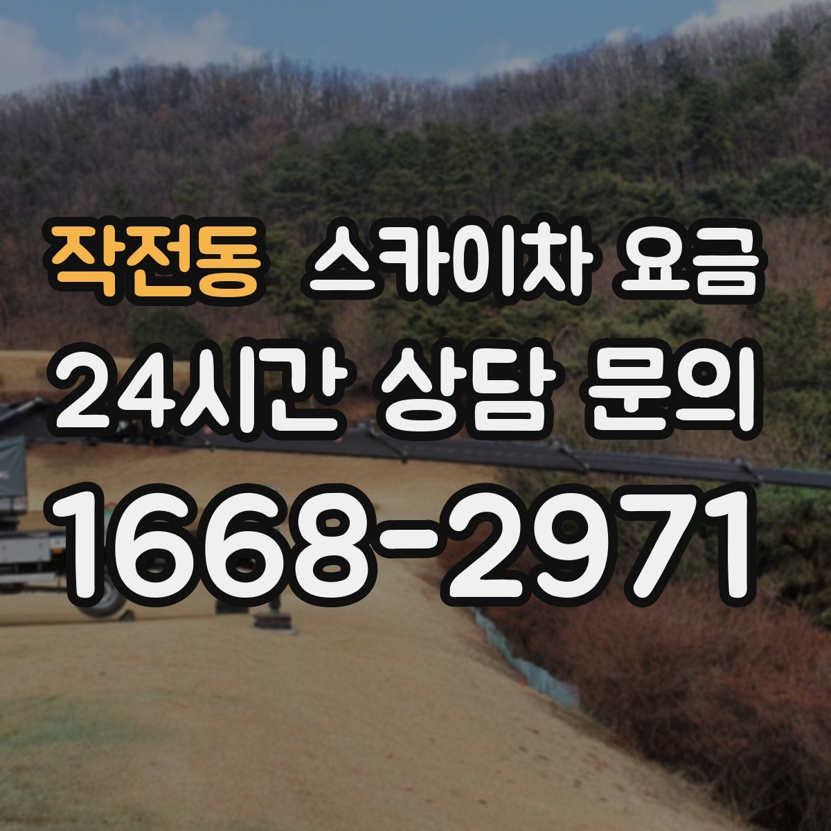 작전동 스카이차 요금