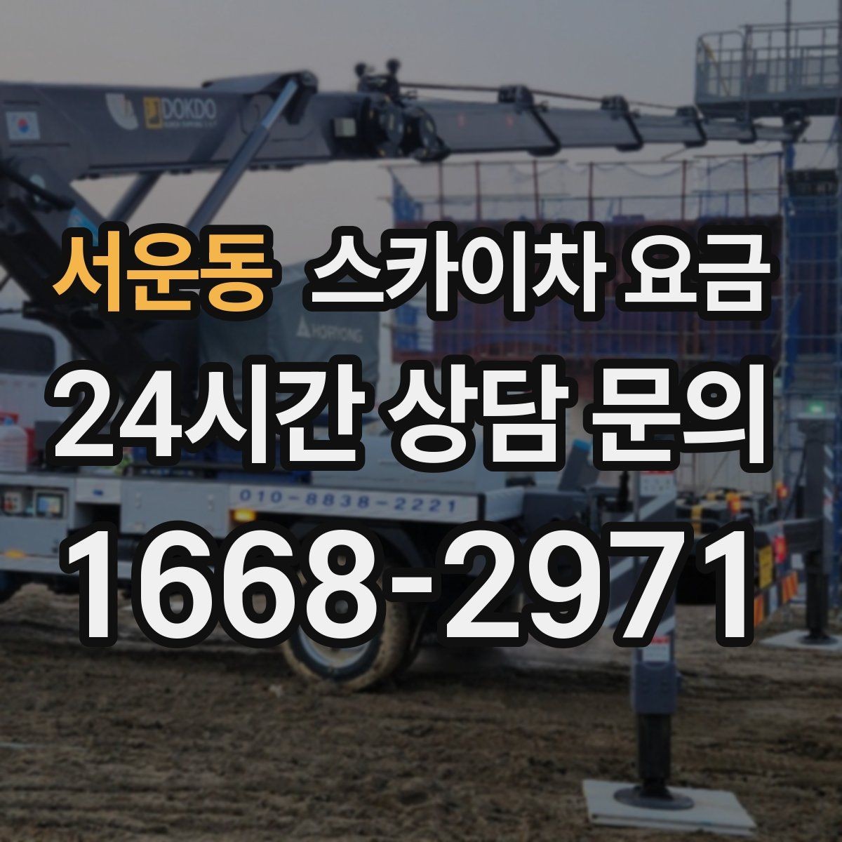 서운동 스카이차 요금 '별도' 항목이 무엇인지 꼭 확인하세요