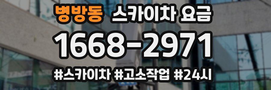 병방동 스카이차 요금