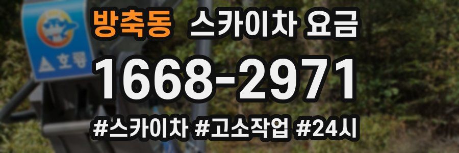 방축동 스카이차 요금