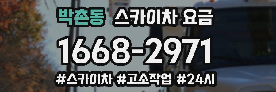 박촌동 스카이차 요금