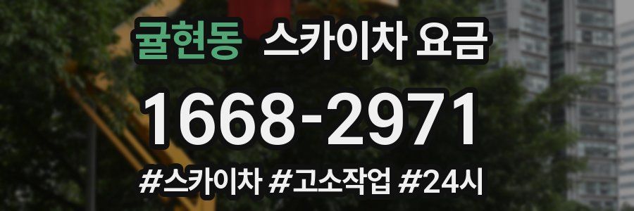 귤현동 스카이차 요금