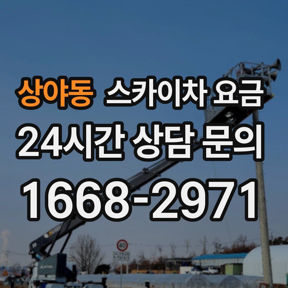 상야동 스카이차 요금 도로 폭이 넓어도 장애물이 있으면 달라집니다