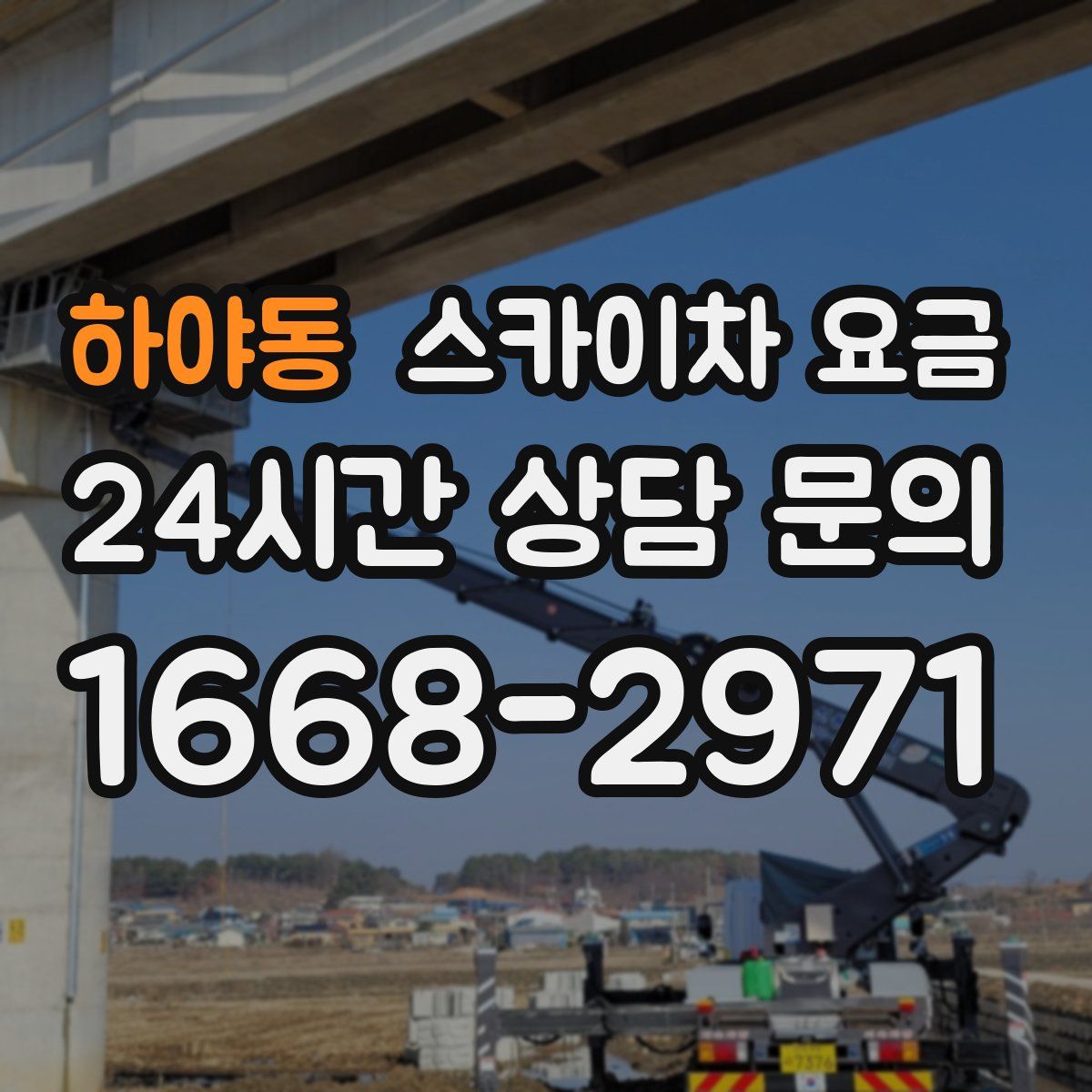 하야동 스카이차 요금