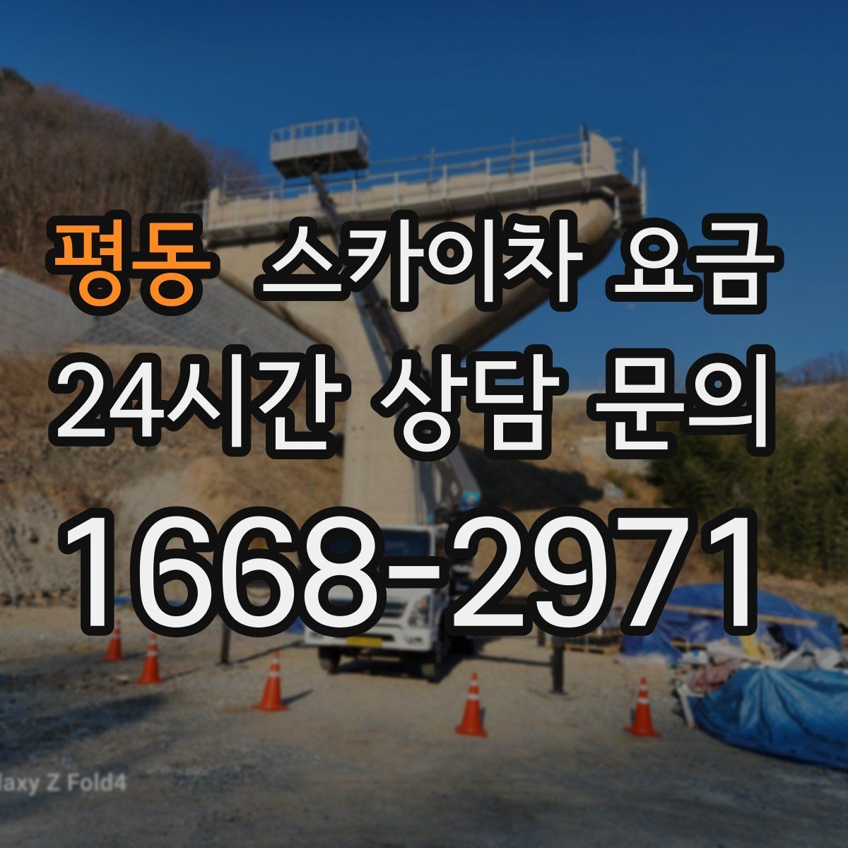 평동 스카이차 요금 강풍 예보가 있으면 일정이 바뀌는 이유