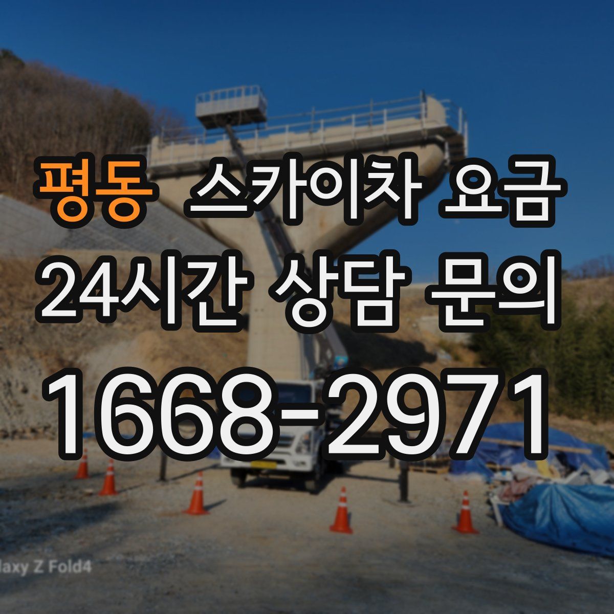 평동 스카이차 요금