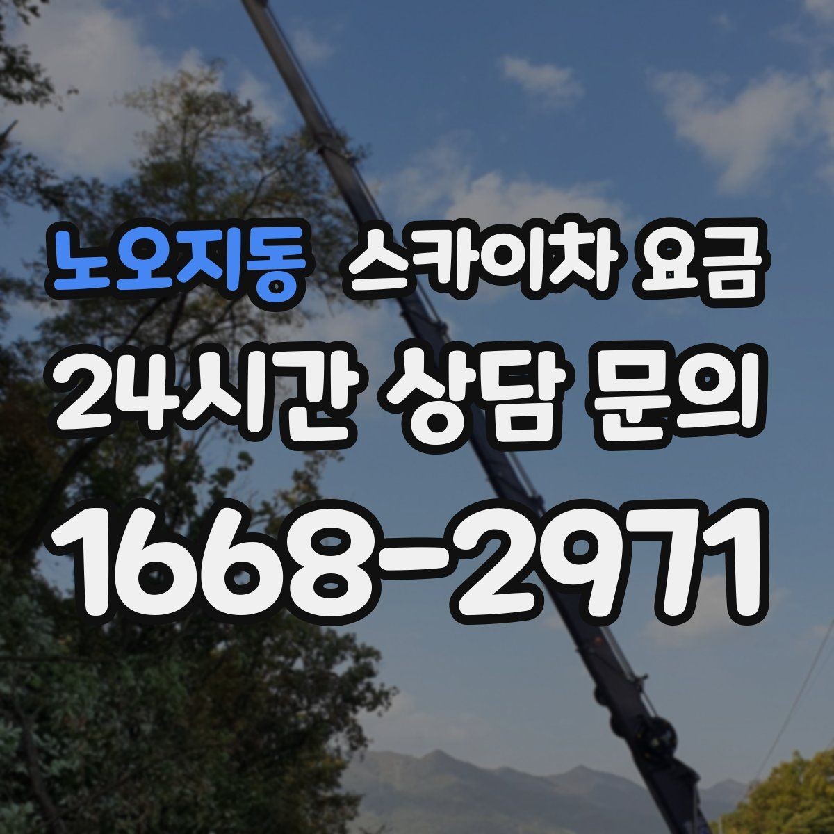 노오지동 스카이차 요금 작업자 준비 완료 후 호출하면 유리한 이유