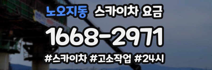 노오지동 스카이차 요금