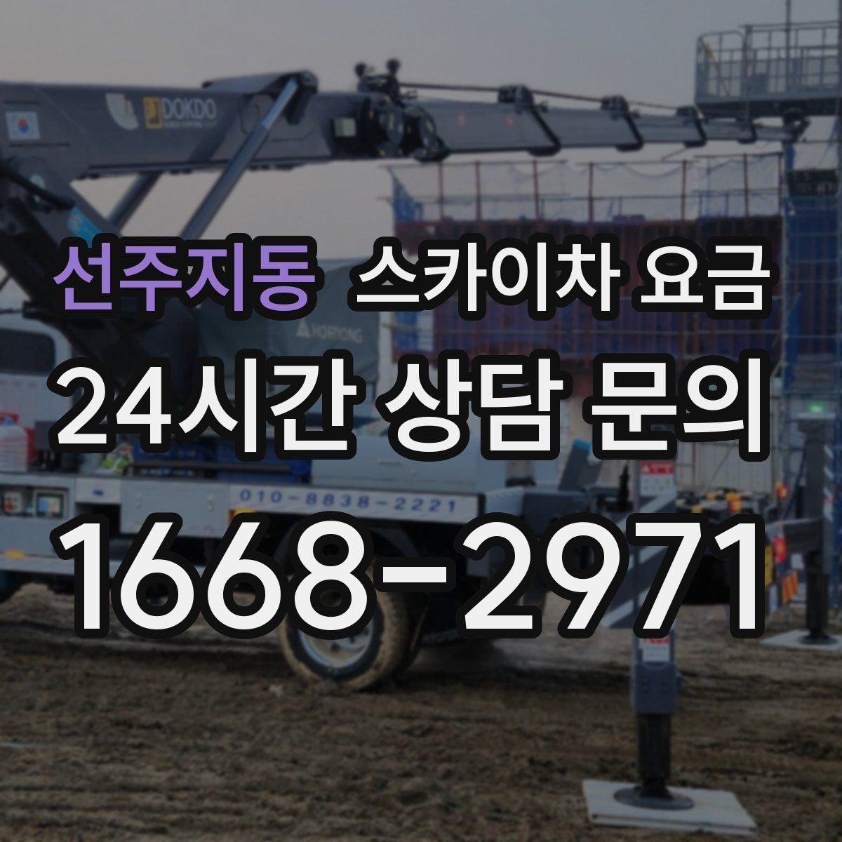 선주지동 스카이차 요금 비용보다 안전이 먼저인 이유 정리