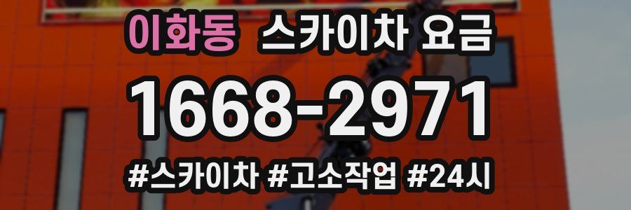 이화동 스카이차 요금